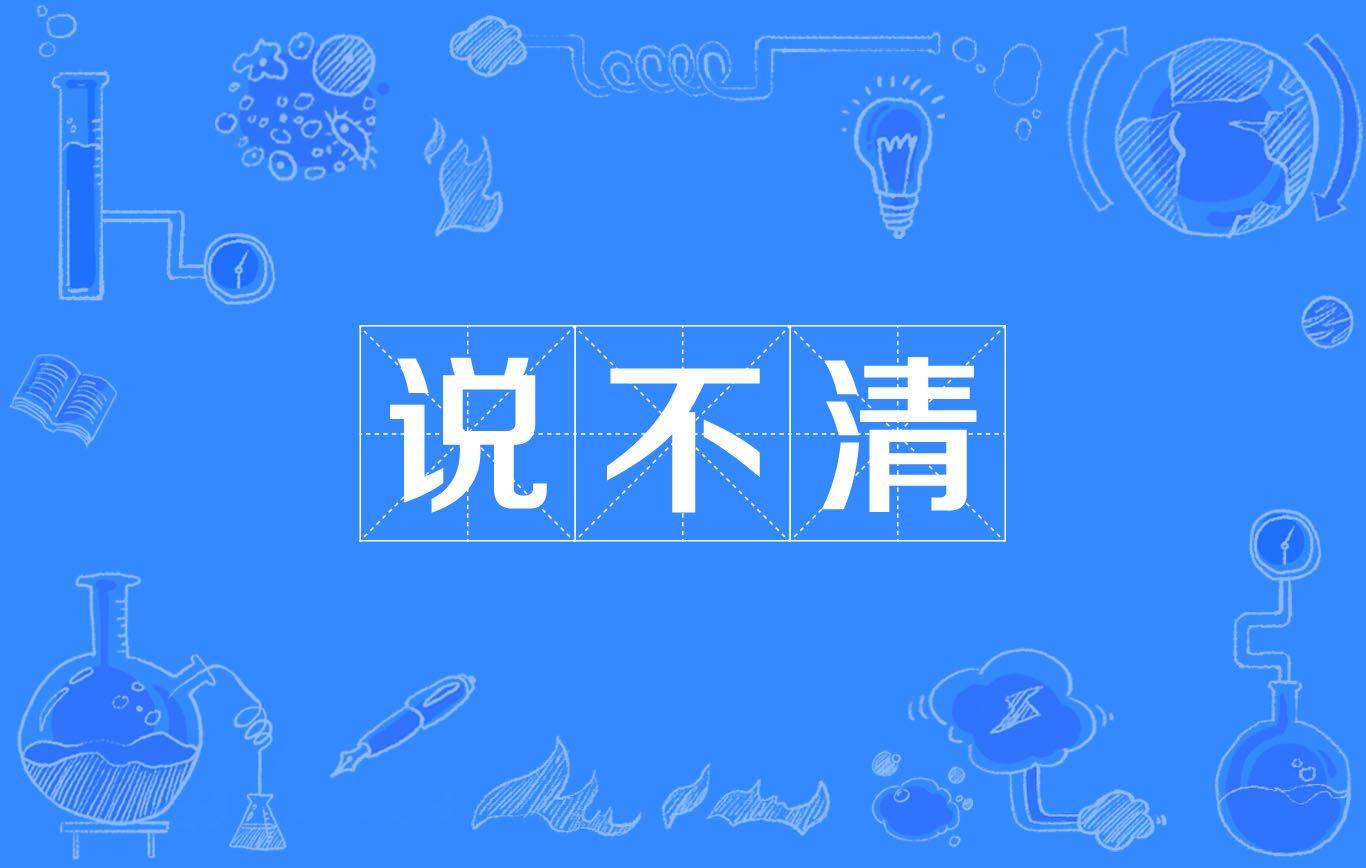 說不清(詞語)