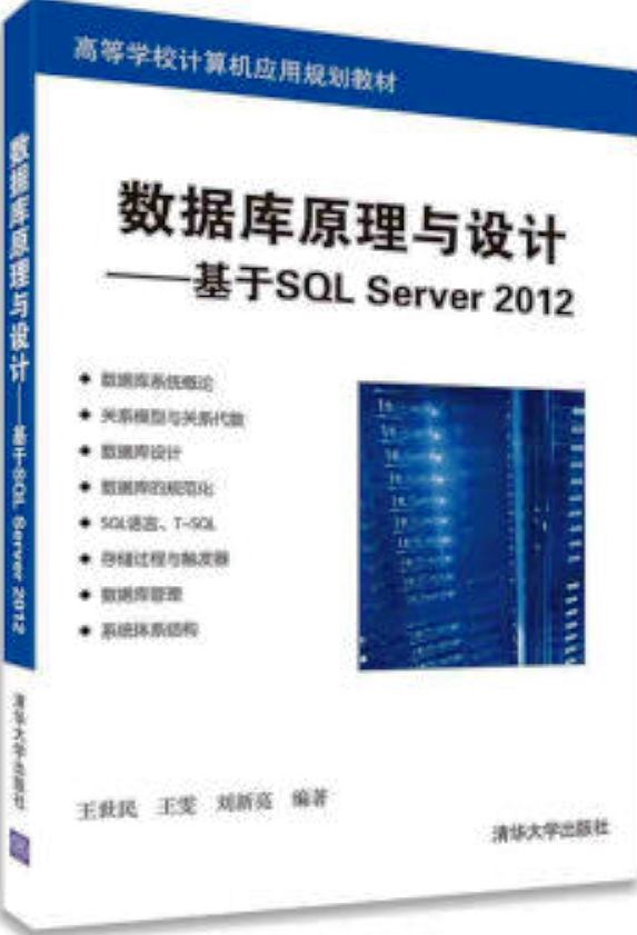 資料庫原理與設計—基於SQL Server 2012(資料庫原理與設計：基於SQL Server 2012)