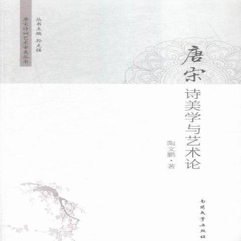 唐宋詩美學與藝術論(2015年南開大學出版社出版的圖書)