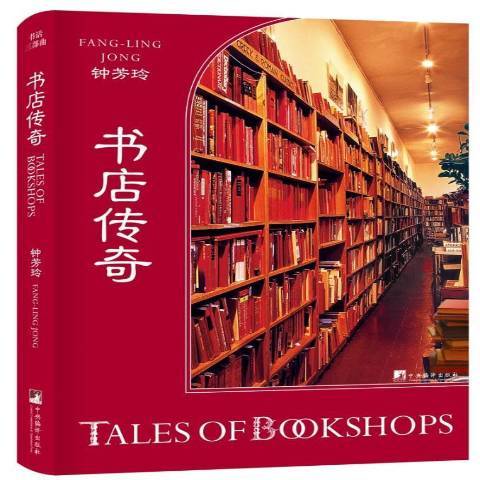 書店傳奇(2017年中央編譯出版社出版的圖書)