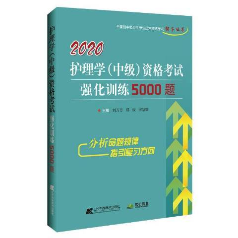 護理學中級資格考試強化訓練5000題