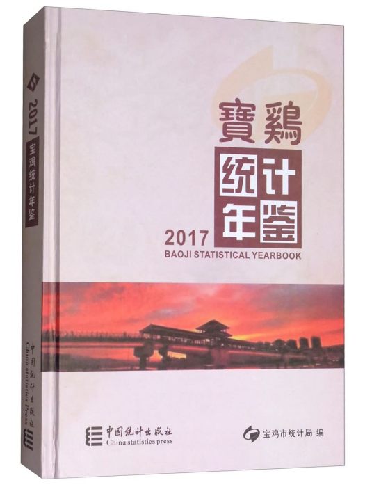 寶雞統計年鑑(2017)