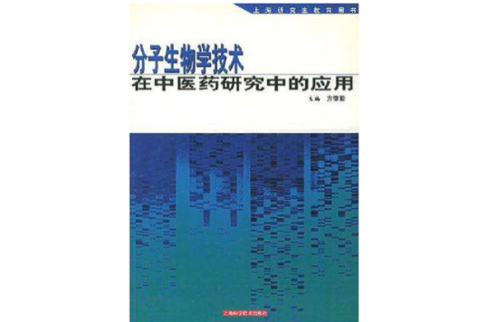 分子生物學技術在中醫藥研究中的套用