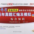 2012雲南省事業單位招聘考試專用教材綜合知識