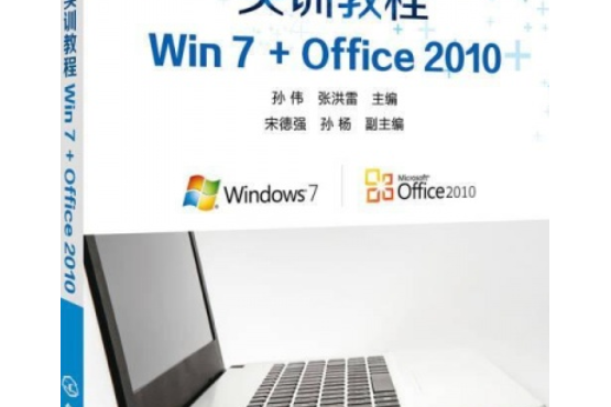 計算機辦公套用實訓教程：Win7 Office 2010