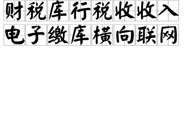 財稅庫行稅收收入電子繳庫橫向聯網