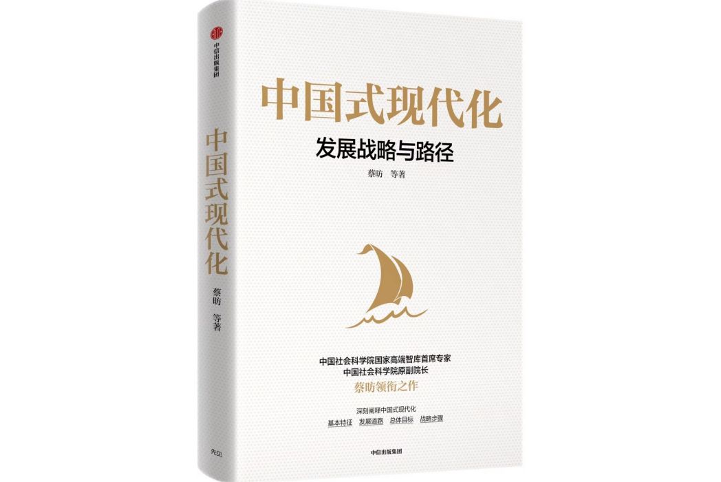 中國式現代化(2022年中信出版社出版的書籍)