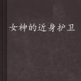 女神的近身護衛(包小三的都市生活小說)