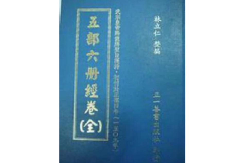 五部六冊