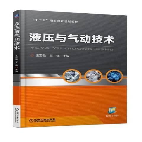 液壓與氣動技術(2021年機械工業出版社出版的圖書)