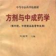 方劑與中成藥學（供中藥、中藥商品經營專業用）