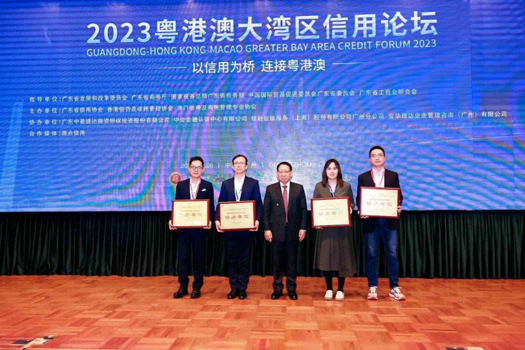 2023粵港澳大灣區信用論壇