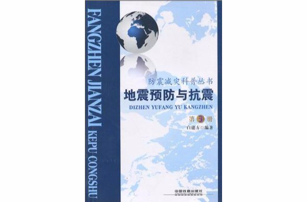 地震預防與抗震/防震減災科普叢書