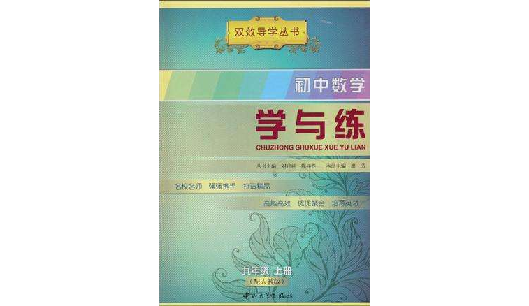 國中語文學與練-九年級上冊