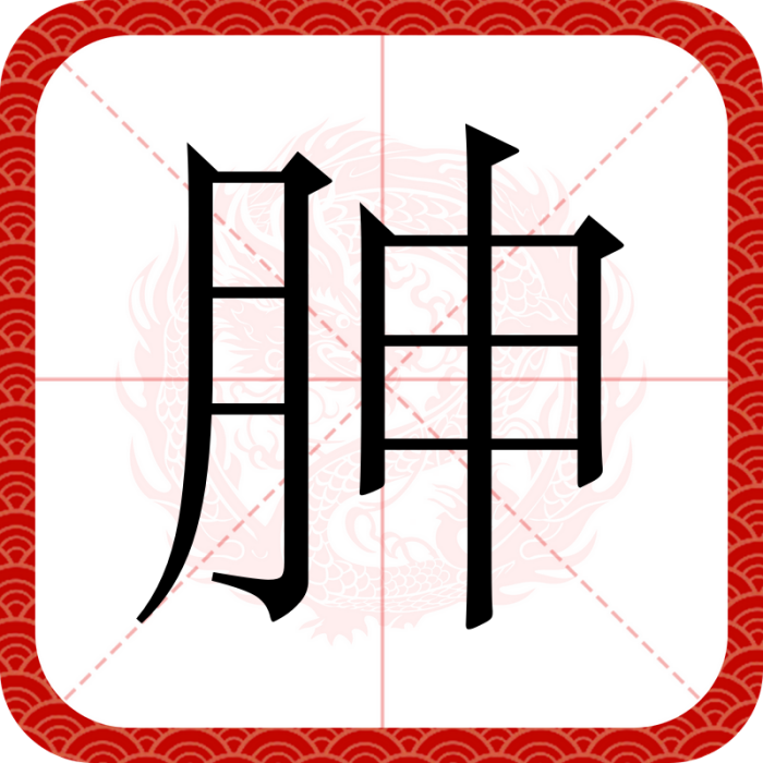 胂(漢語文字)