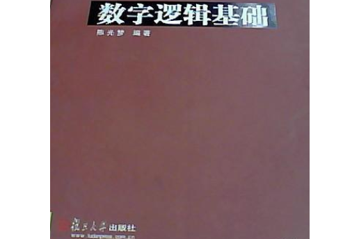 數字邏輯基礎（第二版）