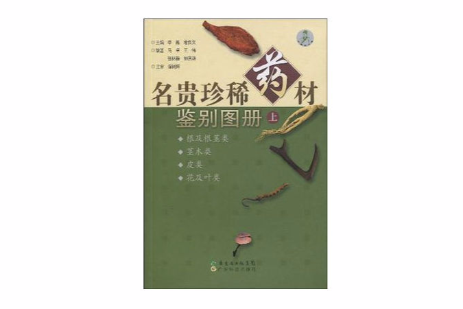 名貴珍稀藥材鑑別圖冊（上）