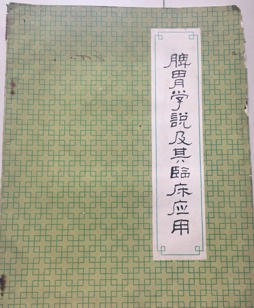 脾胃學說及其臨床運用