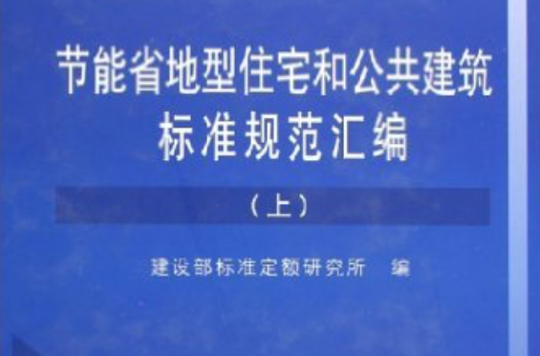 節能省地型住宅和公共建築標準規範彙編