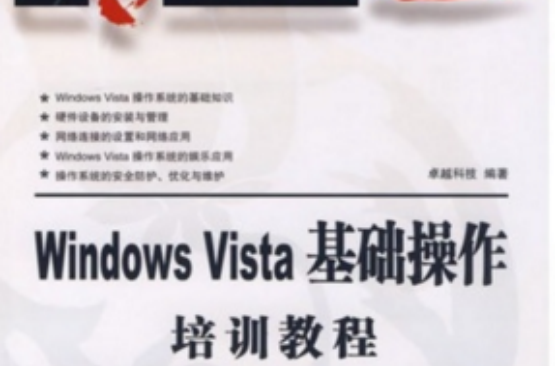 Windows Vista基礎操作培訓教程