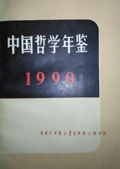 中國哲學年鑑(1990)