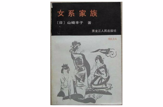 女系家族(山崎豐子原著小說)