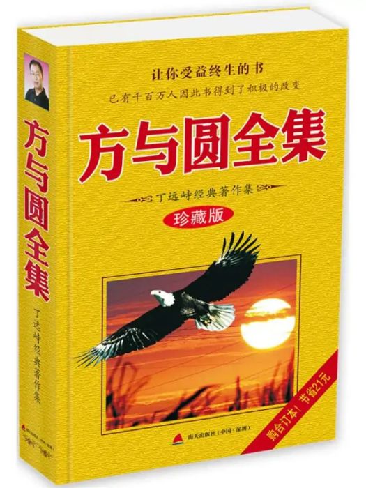 方與圓全集(2017年深圳市海天出版社有限責任公司出版的圖書)