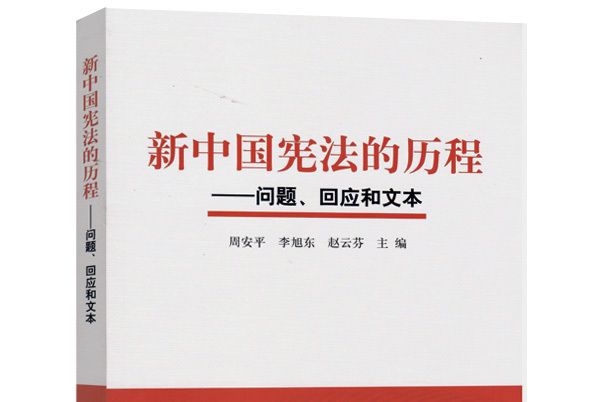 新中國憲法的歷程——問題、回應和文本