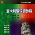 義大利語語音教程(2011年人民教育出版的圖書)