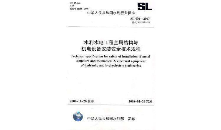 水利水電工程金屬結構與機電設備安裝安全技術規程