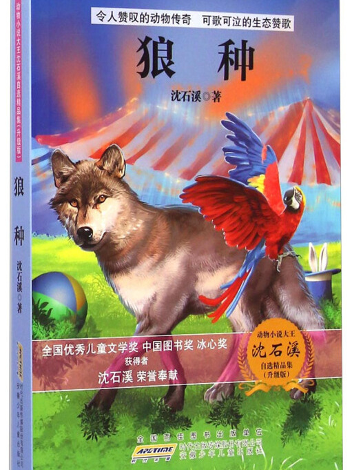 動物小說大王沈石溪自選精品集：狼種（升級版）