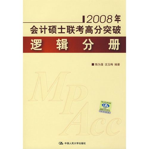 2011年會計碩士聯考高分突破：邏輯分冊