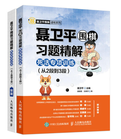 聶衛平圍棋習題精解：死活專項訓練（從2段到3段）