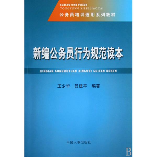 公務員培訓通用系列教材·新編公務員行為規範讀本