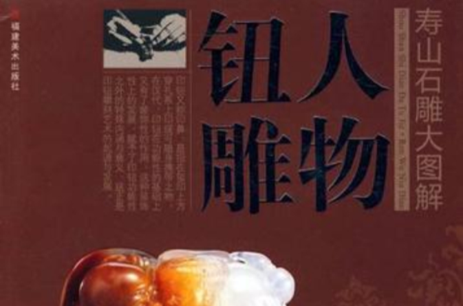 壽山石雕大圖解(壽山石雕大圖解：人物鈕雕)