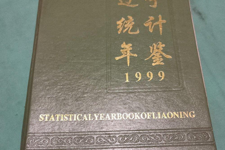 遼寧統計年鑑 1999