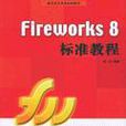 Fireworks 8標準教程