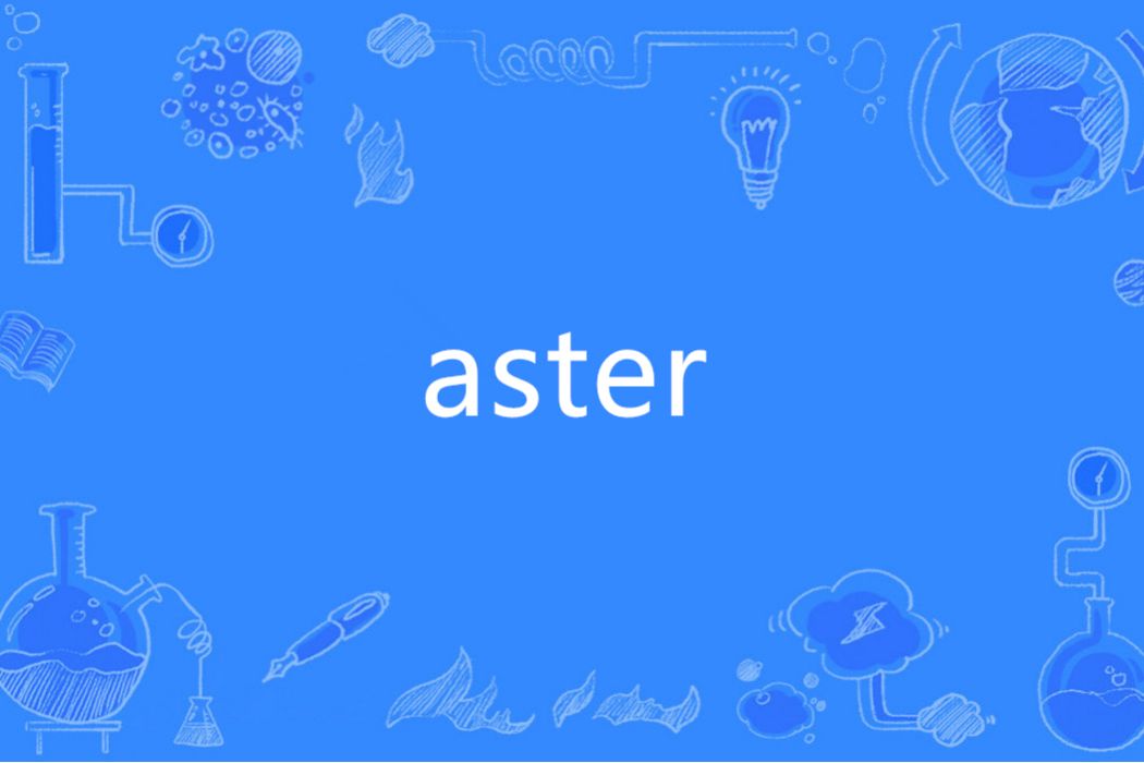 aster(英語單詞)