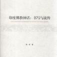 印度佛教神話：書寫與流傳(2016年中國大百科全書出版社出版的圖書)