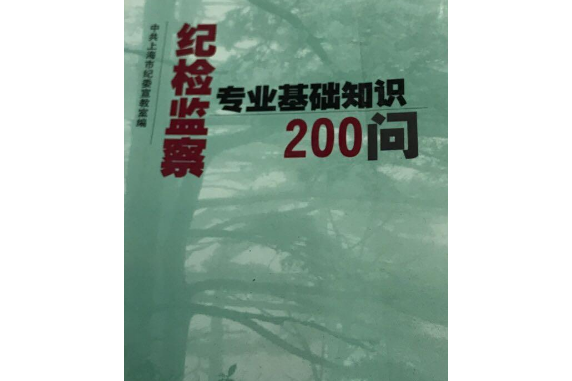 紀檢監察專業基礎知識200問