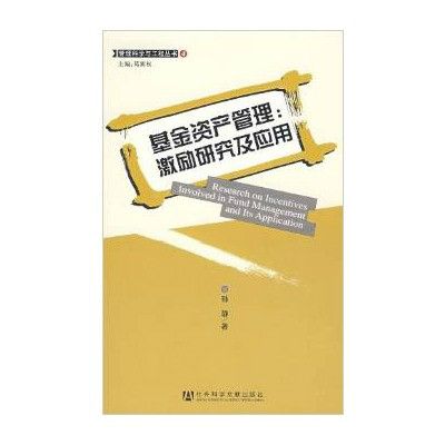 管理科學與工程·基金資產管理：激勵研究及套用