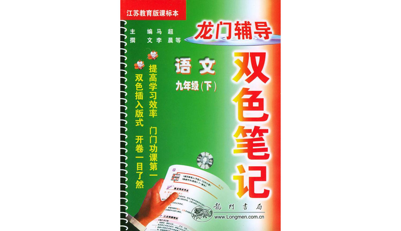 雙色筆記課標九年級語文（下 ）