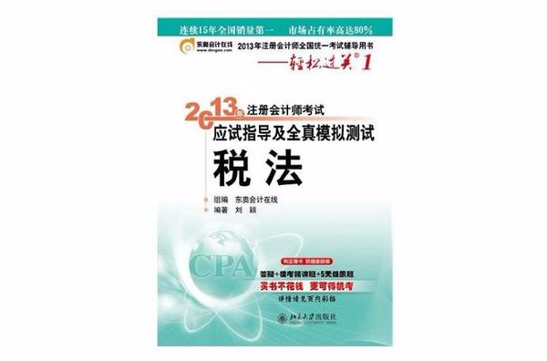 2013年註冊會計師考試應試指導及全真模擬測試·輕鬆過關1·稅法