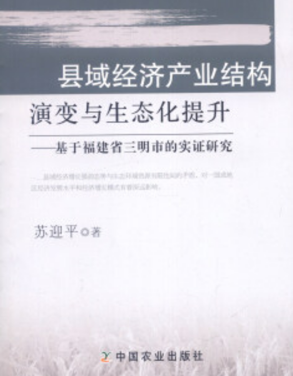 縣域經濟產業結構演變與生態化提升