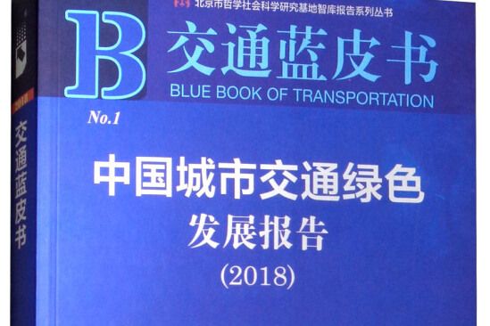 交通藍皮書：中國城市交通綠色發展報告(2018)