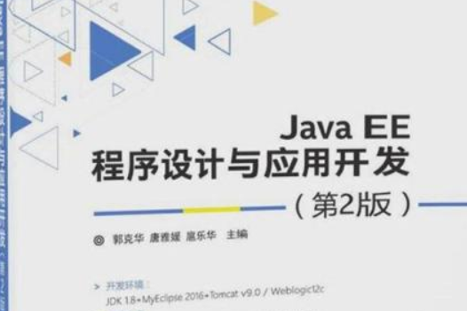 Java EE程式設計與套用開發（第2版）