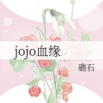 jojo血緣