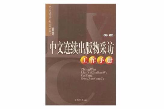 中文連續出版物採訪工作手冊