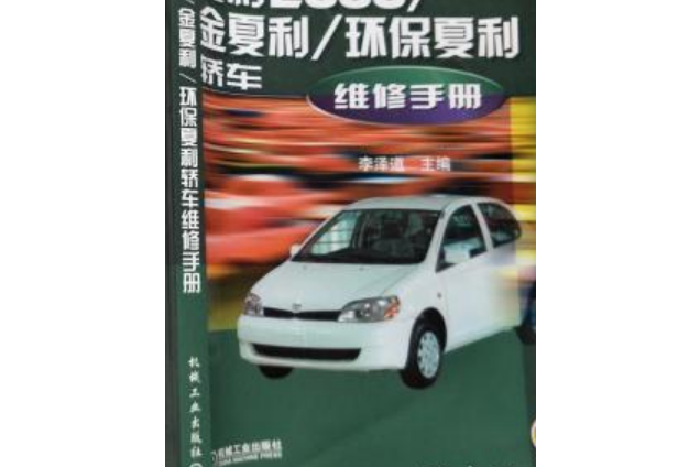 夏利 2000/金夏利/環保夏利轎車維修手冊