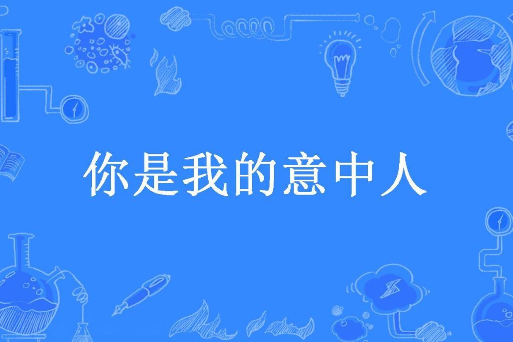 你是我的意中人(葉挽笙所著小說)